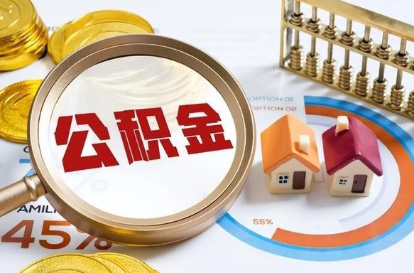 阜宁公积金可以随意取现吗（住房公积金可以随便提现吗）